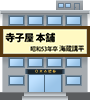 寺子屋 本舗(S51海蔵講平)