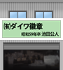 有限会社 ダイワ徽章(S59池田公人)