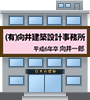 (有)向井建築設計事務所(H6年向井一郎)