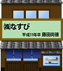 株式会社 なすび(H11藤田尚徳)