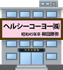 ヘルシーコーヨー株式会社(S45柳田勝弥)