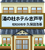 湯の杜ホテル志戸平(S50久保田浩基)