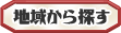 地域から探す