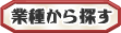 業種から探す